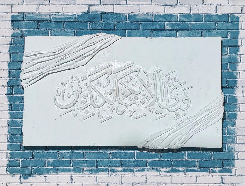 Handmade 3d Textured Painting || Fabi Ayyi Alai Rabbikuma Tukazziban | Surah Rahman Art | Islamic Home Decor | Arabic Wall Art |